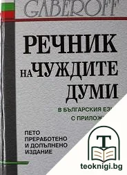 Речник на чуждите думи в българския език с приложения — корица