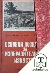 Основни познания за изобразителните изкуства — корица