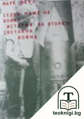 Седем мъже на война; История на Втората световна война — корица