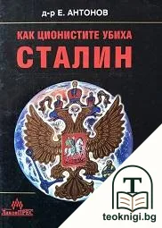 Как ционистите убиха Сталин — корица
