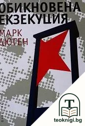 Обикновена екзекуция — корица