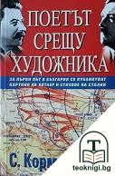 Поетът срещу художника — корица