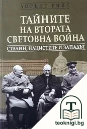 Тайните на Втората световна война — корица