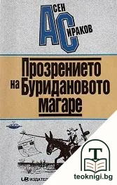 Прозрението на Буридановото магаре — корица