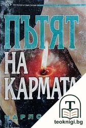 Пътят на кармата — корица
