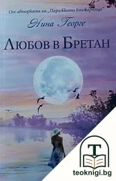 Любов в Бретан — корица