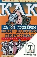 Как да си подберем най-добрия персонал — корица