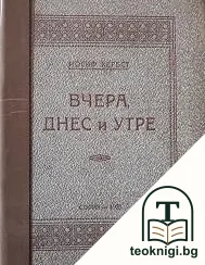 Вчера, днес и утре — корица