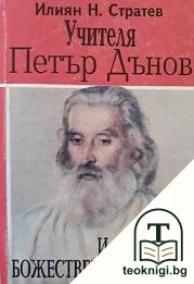 Учителя Петър Дънов и Божественото учение — корица