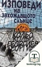 Изповеди на захождащото слънце — корица