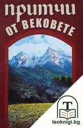 Притчи от вековете — корица