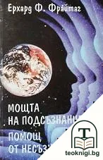 Мощта на подсъзнанието; Помощ от несъзнанието — корица