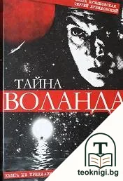 Тайна Воланда — корица