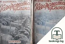 Разораната целина. Томъ 1-2 — корица