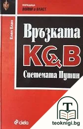 Връзката KGB — корица