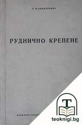 Руднично крепене — корица