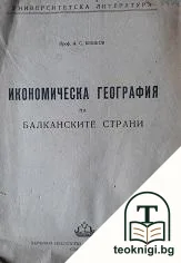 Икономическа география на балканските страни — корица