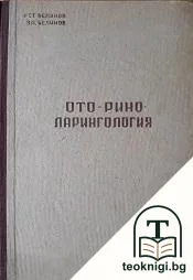Оториноларингология — корица
