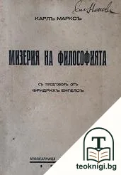 Мизерия на философията — корица