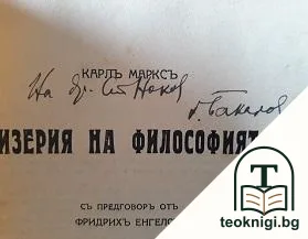 Мизерия на философията — снимка 2