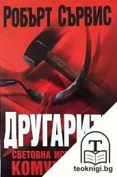 Другарите — корица