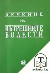 Лечение на вътрешните болести — корица