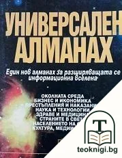Универсален алманах — корица