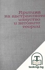 Критика на абстрактното изкуство и неговите теории — корица