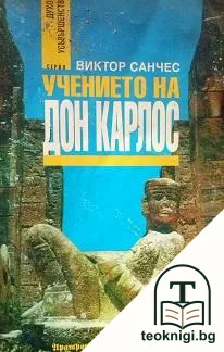 Учението на дон Карлос — корица
