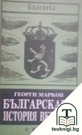Българската история вкратце — корица