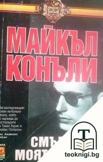 Смъртта е моят занаят — корица