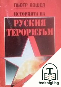 Историята на руския тероризъм — корица