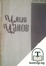 Нашите водачи. Книга 11: Илия Цанов — корица