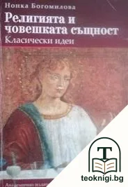 Религията и човешката същност — корица