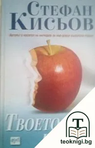 Твоето име е жена — корица