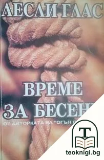 Време за бесене — корица