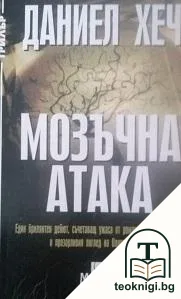 Мозъчна атака — корица