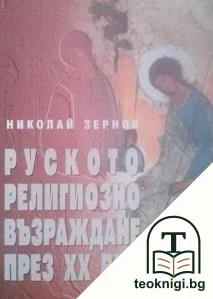Руското религиозно възраждане през XX век — корица