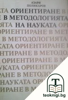 Ориентиране в методологията на науката — корица
