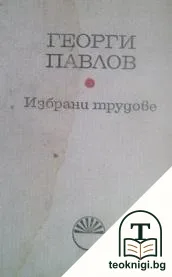 Избрани трудове — корица