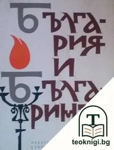 България и българинът — корица