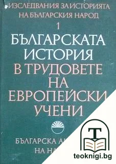 Изследвания за историята на българския народ. Книга 1: Българската история в трудовете на европейски учени — корица