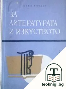 За литературата и изкуството — корица