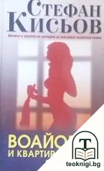 Воайорът и квартирантката — корица