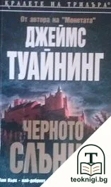 Черното слънце — корица