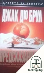 Предсказанието — корица