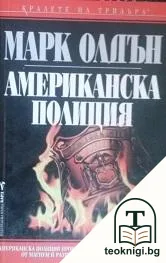 Американска полиция — корица