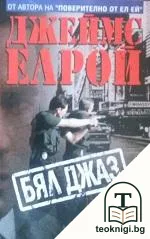 Бял джаз — корица