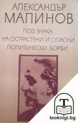 Под знака на острастени и опасни политически борби — корица