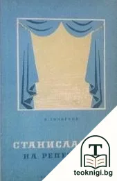 Станиславски на репетиция — корица